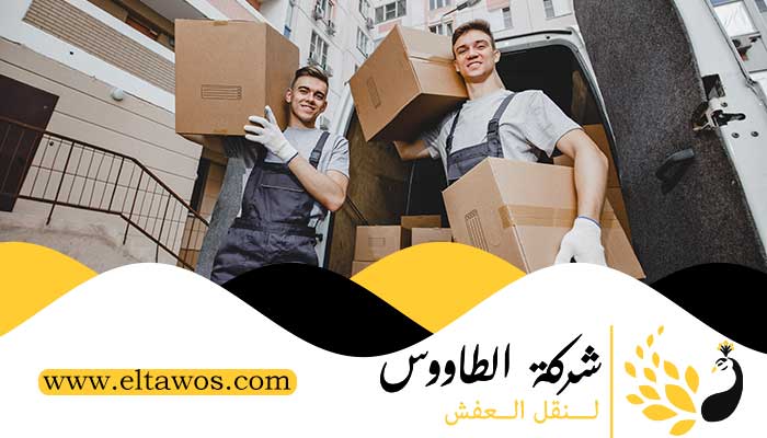 نقل عفش الكويت ⋆ شركة الطاووس