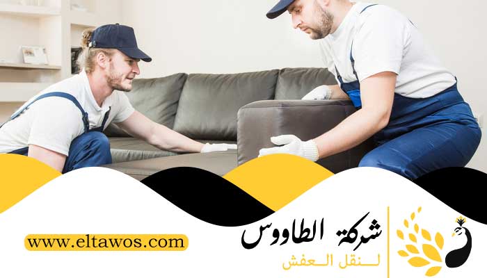 نقل عفش العاصمة